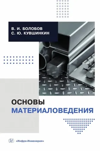 Обложка книги «Основы материаловедения»