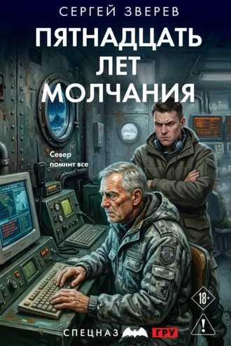 Обложка книги «Пятнадцать лет молчания»