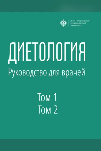 Обложка книги «Диетология. Руководство для врачей. Том 1 и Том 2»