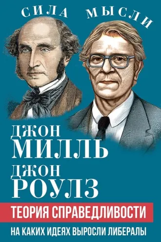 Обложка книги «Теория справедливости. На каких идеях выросли либералы»