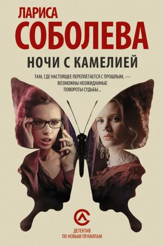 Обложка книги «Ночи с Камелией»