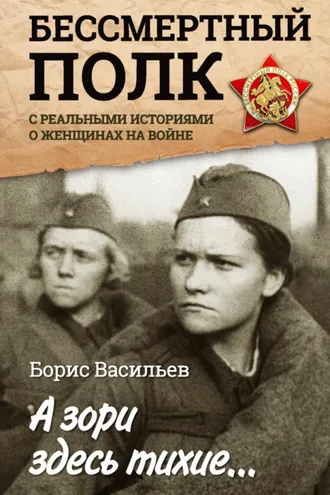 Обложка книги «А зори здесь тихие… «Бессмертный полк» с реальными историями о женщинах на войне (сборник)»