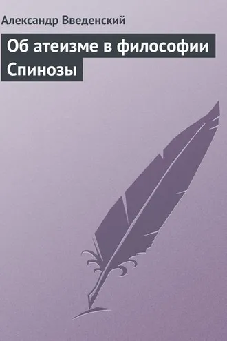 Обложка книги «Об атеизме в философии Спинозы»