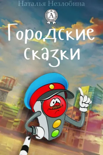 Обложка книги «Городские сказки»