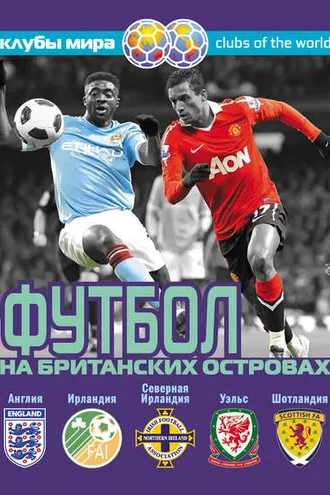 Обложка книги «Футбол на Британских островах»