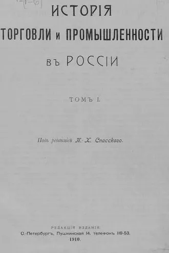 Обложка книги «История торговли и промышленности в России. Том 1»