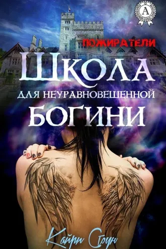 Обложка книги «Школа для неуравновешенной богини»