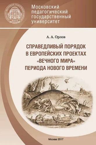 Обложка книги «Справедливый порядок в европейских проектах «вечного мира» периода Нового времени»