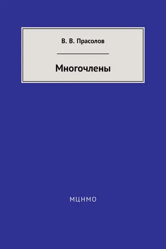 Обложка книги «Многочлены»