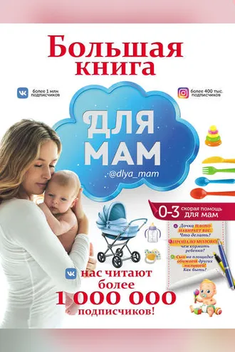 Обложка книги «Большая книга для мам»