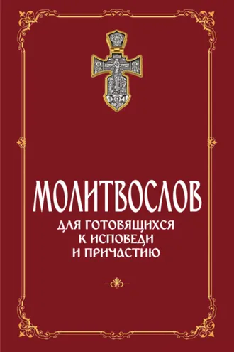 Обложка книги «Молитвослов для готовящихся к Исповеди и Причастию (с раздельными канонами)»
