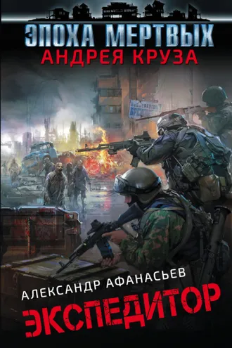 Обложка книги «Экспедитор»