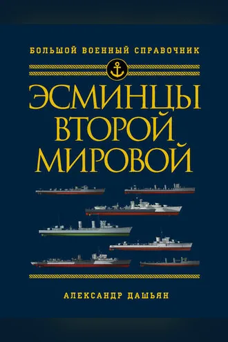 Обложка книги «Эсминцы Второй мировой. Первый в мире полный справочник»