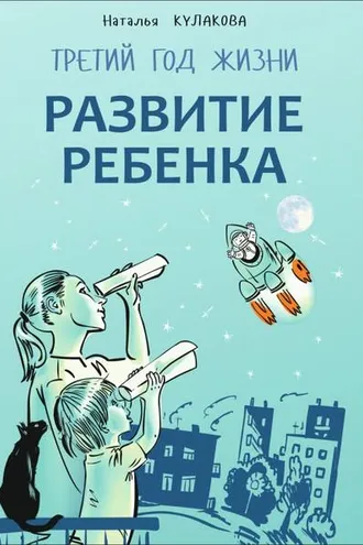Обложка книги «Развитие ребенка. Третий год жизни. Советы монтессори-педагога»