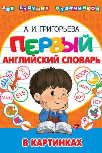 Обложка книги «Первый английский словарь в картинках»