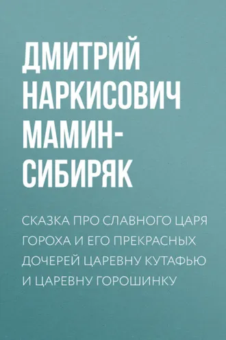 Обложка книги «Сказка про славного царя Гороха и его прекрасных дочерей царевну Кутафью и царевну Горошинку»