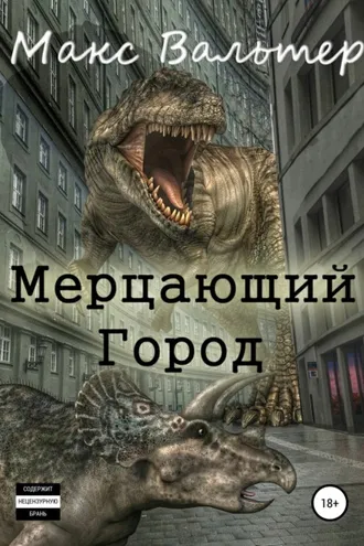 Обложка книги «Мерцающий город»