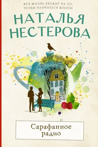 Обложка книги «Сарафанное радио»