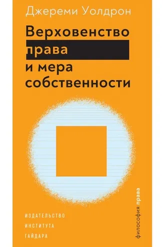 Обложка книги «Верховенство права и мера собственности»