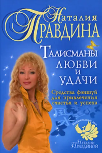 Обложка книги «Талисманы любви и удачи. Средства фэншуй для привлечения счастья и успеха»