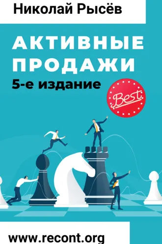 Обложка книги «Активные продажи»