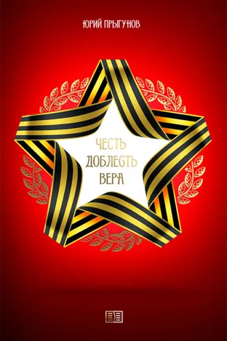 Обложка книги «Честь. Доблесть. Вера»
