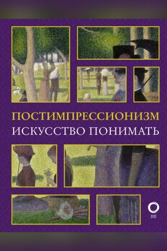 Обложка книги «Постимпрессионизм. Искусство понимать»
