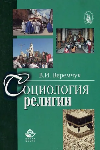 Обложка книги «Социология религии»