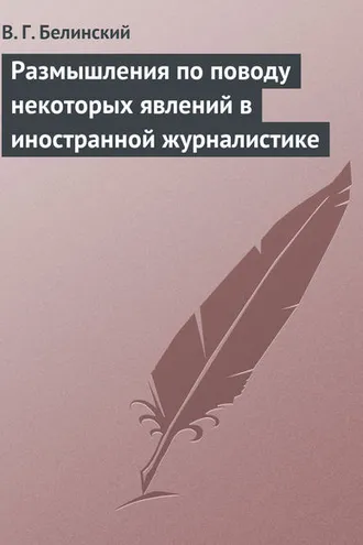 Обложка книги «Размышления по поводу некоторых явлений в иностранной журналистике»