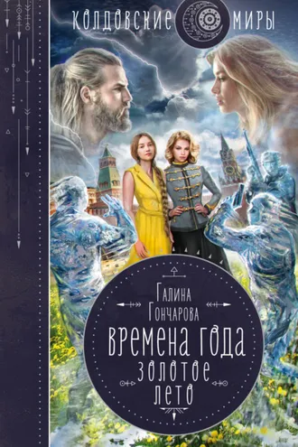Обложка книги «Золотое лето»