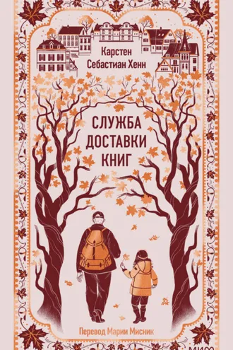 Обложка книги «Служба доставки книг»