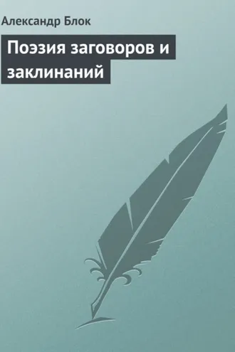Обложка книги «Поэзия заговоров и заклинаний»