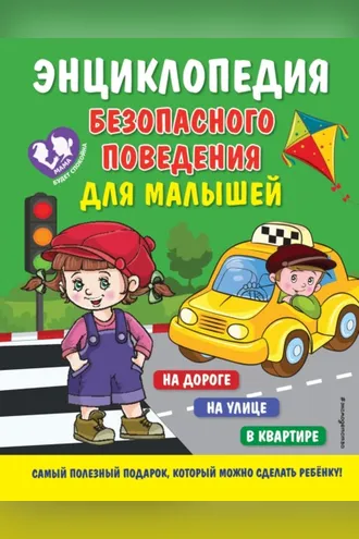Обложка книги «Энциклопедия безопасного поведения для малышей»