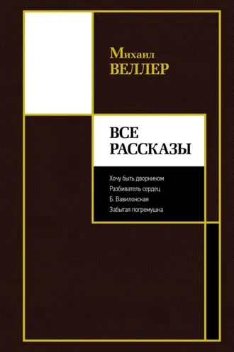 Обложка книги «Все рассказы»