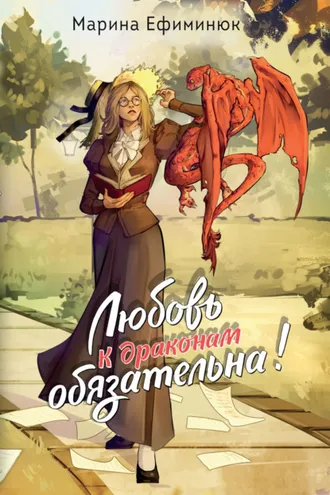 Обложка книги «Любовь к драконам обязательна!»