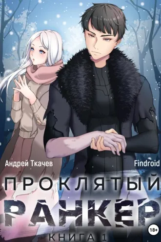 Обложка книги «Проклятый ранкер. Книга 1»