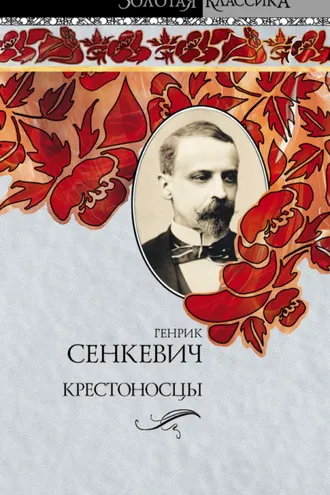 Обложка книги «Крестоносцы»