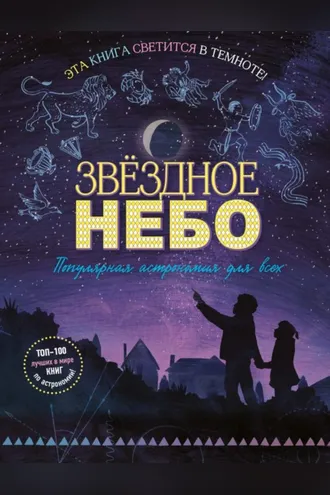 Обложка книги «Звёздное небо. Популярная астрономия для всех»
