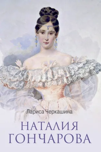 Обложка книги «Наталия Гончарова»
