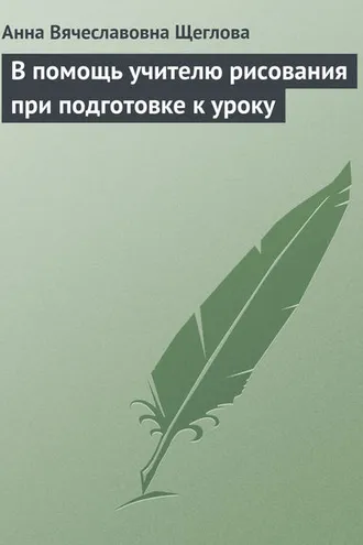 Обложка книги «В помощь учителю рисования при подготовке к уроку»