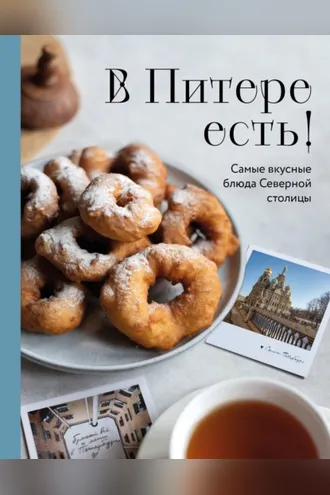 Обложка книги «В Питере есть! Самые вкусные блюда Северной столицы»