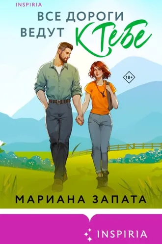 Обложка книги «Все дороги ведут к тебе»