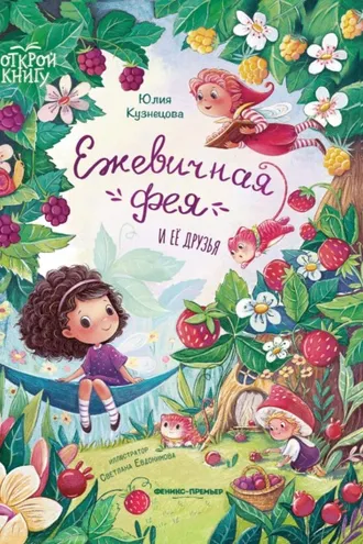Обложка книги «Ежевичная фея и её друзья»