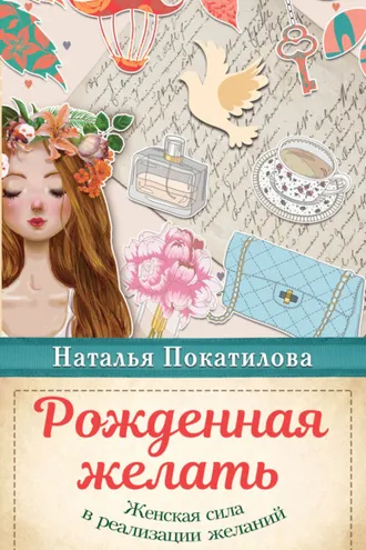 Обложка книги «Рожденная желать. Женская сила в реализации желаний»