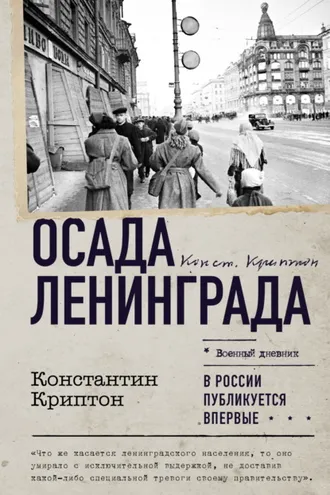Обложка книги «Осада Ленинграда»