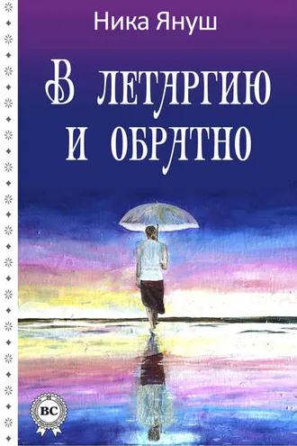 Обложка книги «В летаргию и обратно»