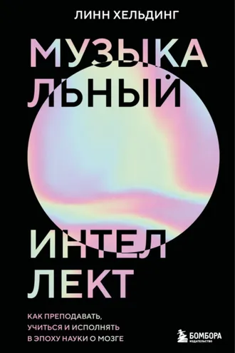 Обложка книги «Музыкальный интеллект. Как преподавать, учиться и исполнять в эпоху науки о мозге»