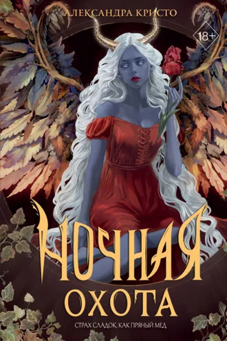 Обложка книги «Ночная охота»
