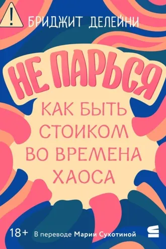 Обложка книги «Не парься: как быть стоиком во времена хаоса»