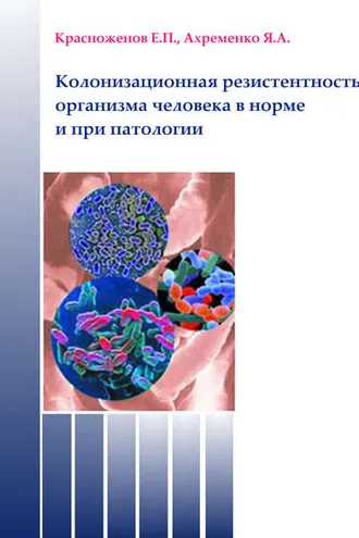 Обложка книги «Колонизационная резистентность организма человека в норме и при патологии»
